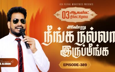 இன்று நீங்க நல்லா இருப்பீங்க – EPISODE 389 | 03 Aug 2026 | Pastor M.Simon
