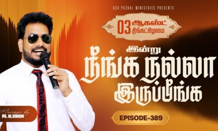 இன்று நீங்க நல்லா இருப்பீங்க – EPISODE 389 | 03 Aug 2026 | Pastor M.Simon