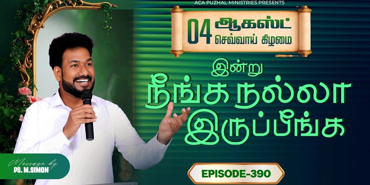 இன்று நீங்க நல்லா இருப்பீங்க – EPISODE 390 | 04 Aug 2026 | Pastor M.Simon