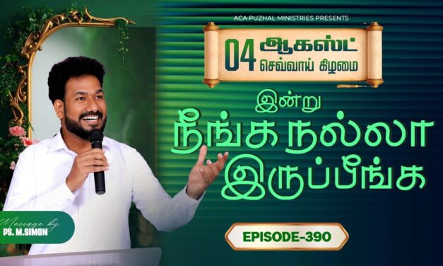இன்று நீங்க நல்லா இருப்பீங்க – EPISODE 390 | 04 Aug 2026 | Pastor M.Simon