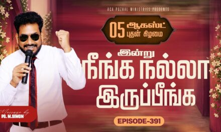 இன்று நீங்க நல்லா இருப்பீங்க – EPISODE 391 | 05 Aug 2026 | Pastor M.Simon