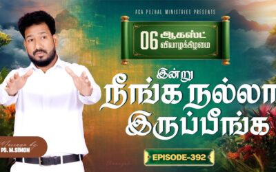 இன்று நீங்க நல்லா இருப்பீங்க – EPISODE 392 | 06 Aug 2026 | Pastor M.Simon