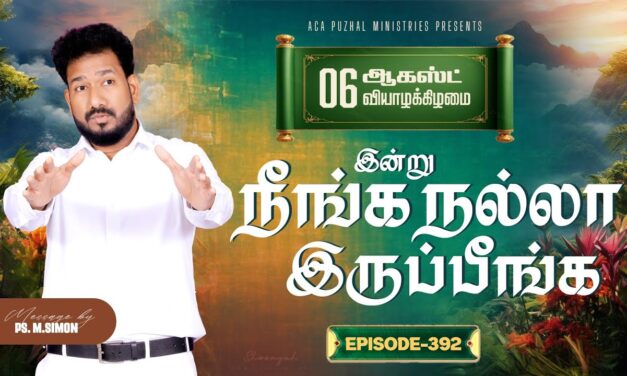 இன்று நீங்க நல்லா இருப்பீங்க – EPISODE 392 | 06 Aug 2026 | Pastor M.Simon