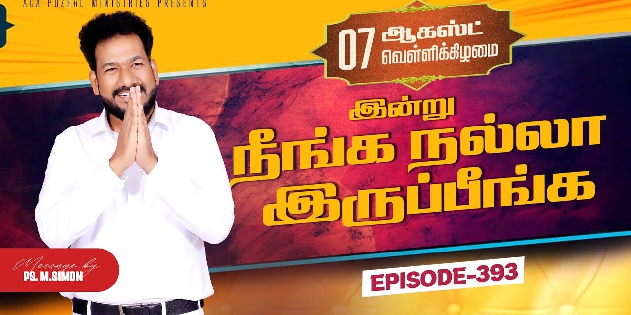 இன்று நீங்க நல்லா இருப்பீங்க – EPISODE 393 | 07 Aug 2026 | Pastor M.Simon