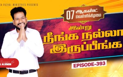 இன்று நீங்க நல்லா இருப்பீங்க – EPISODE 393 | 07 Aug 2026 | Pastor M.Simon