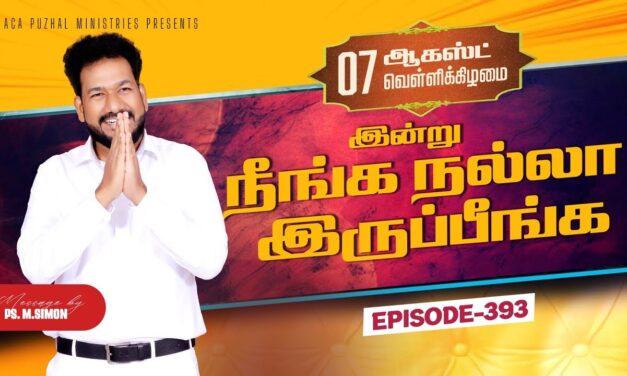 இன்று நீங்க நல்லா இருப்பீங்க – EPISODE 393 | 07 Aug 2026 | Pastor M.Simon