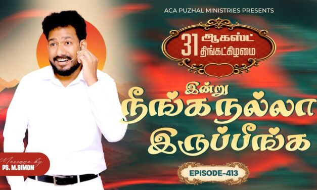 இன்று நீங்க நல்லா இருப்பீங்க – EPISODE 413 | 31 Aug 2026 | Pastor M.Simon