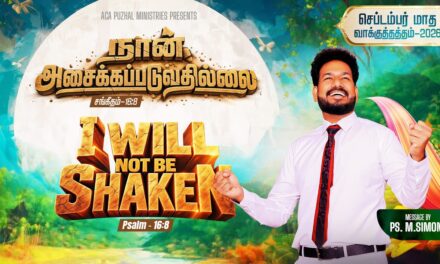 செப்டம்பர் மாத வாக்குத்தத்த செய்தி – 2026 |  Message By Pastor M.Simon