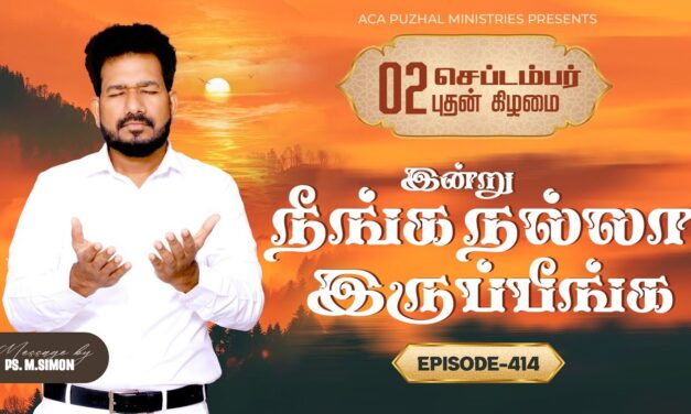 இன்று நீங்க நல்லா இருப்பீங்க – EPISODE 414 | 02 Sep 2026 | Pastor M.Simon