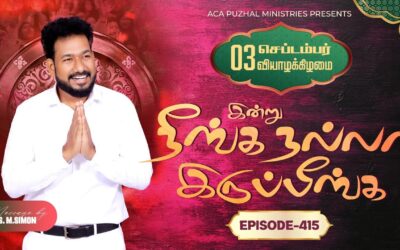 இன்று நீங்க நல்லா இருப்பீங்க – EPISODE 415 | 03 Sep 2026 | Pastor M.Simon