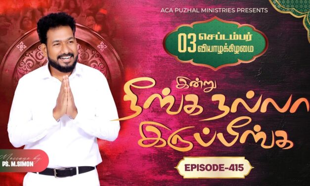 இன்று நீங்க நல்லா இருப்பீங்க – EPISODE 415 | 03 Sep 2026 | Pastor M.Simon