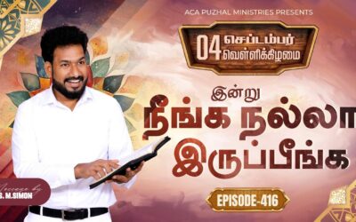இன்று நீங்க நல்லா இருப்பீங்க – EPISODE 416 | 04 Sep 2026 | Pastor M.Simon