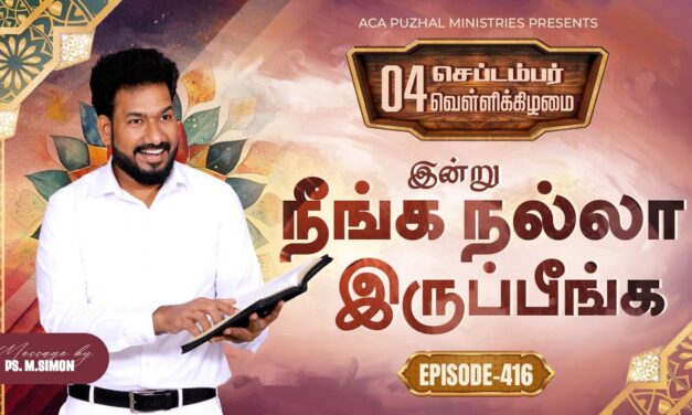 இன்று நீங்க நல்லா இருப்பீங்க – EPISODE 416 | 04 Sep 2026 | Pastor M.Simon