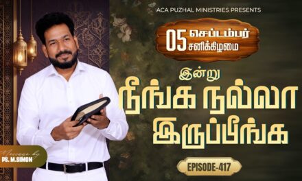 இன்று நீங்க நல்லா இருப்பீங்க – EPISODE 417 | 05 Sep 2026 | Pastor M.Simon